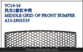 奇瑞風云2前保險杠中網選購指南 價格、廠家與圖片詳解